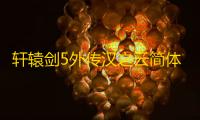 轩辕剑5外传汉之云简体中文版
